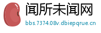 闻所未闻网